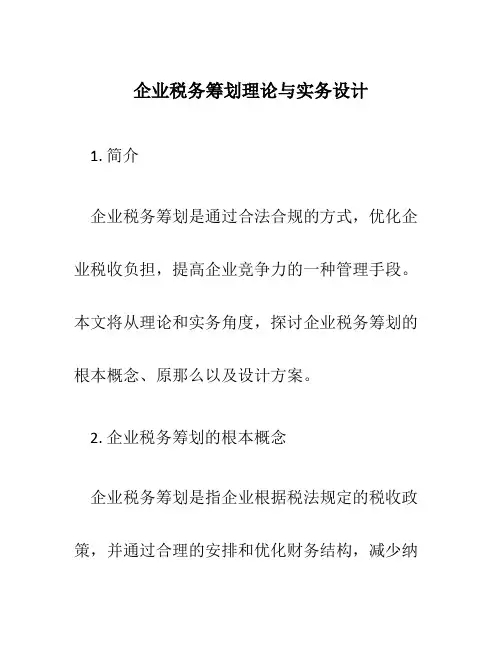 企业税务筹划理论与实务设计