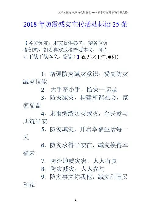 2018年防震减灾宣传活动标语25条