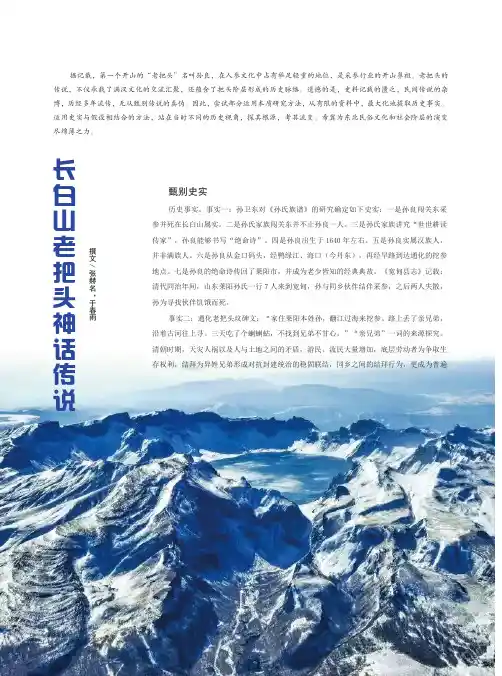 长白山老把头神话传说
