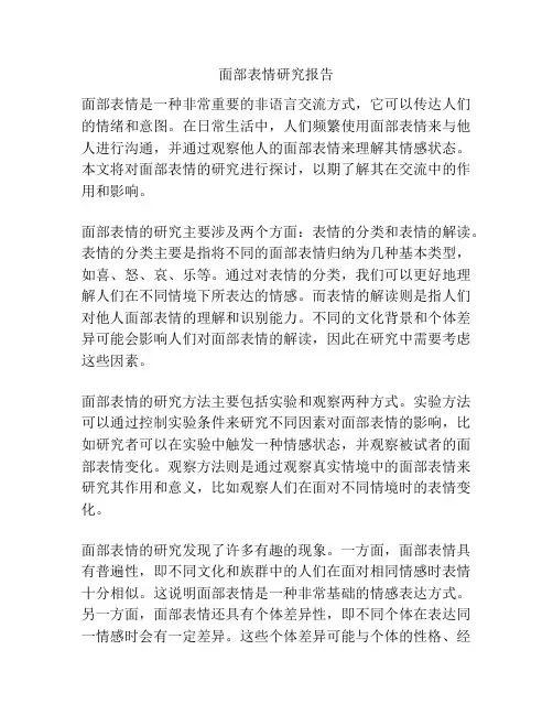 面部表情研究报告