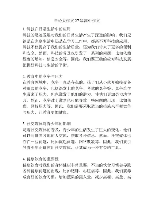 申论大作文27篇高中作文