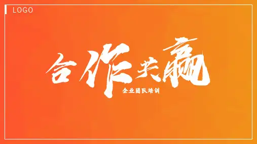 橙色创意合作共赢企业团队培训演讲PPT