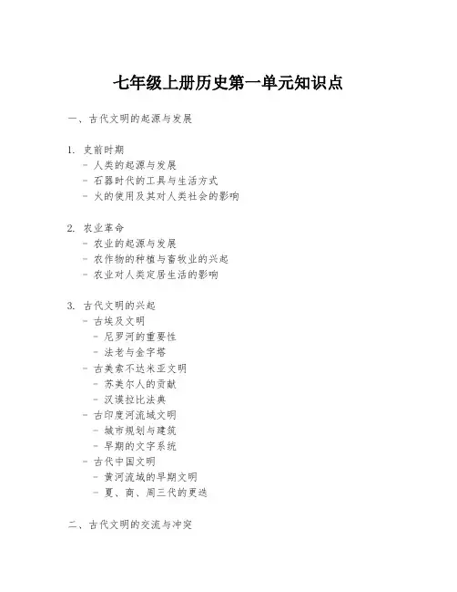 七年级上册历史第一单元知识点