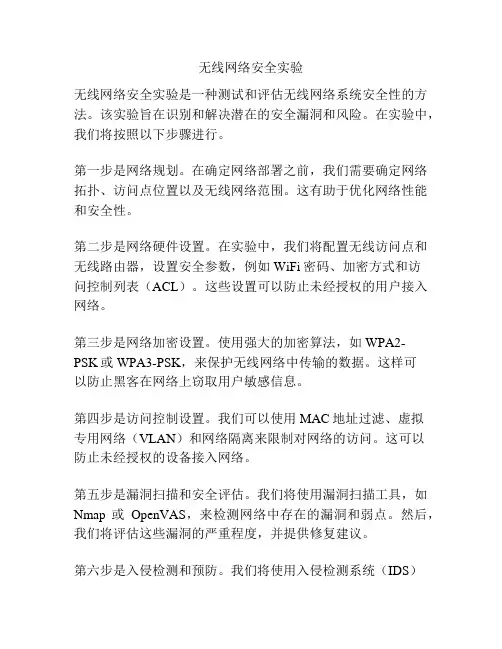 无线网络安全实验