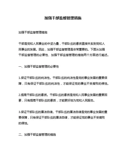 加强干部监督管理措施