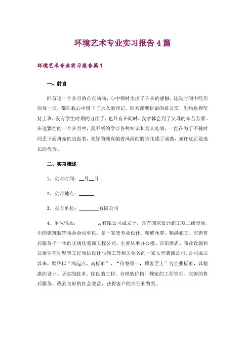 环境艺术专业实习报告4篇