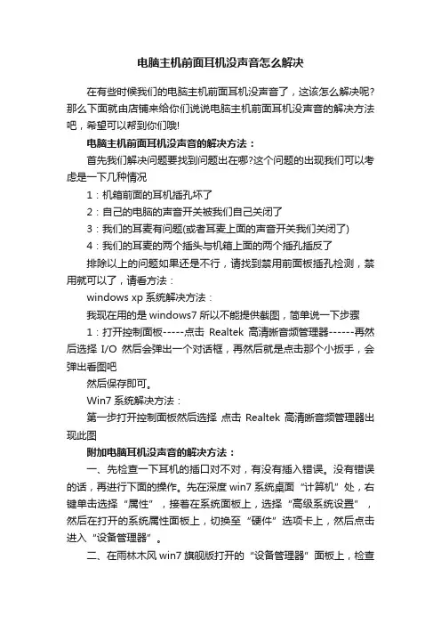 电脑主机前面耳机没声音怎么解决