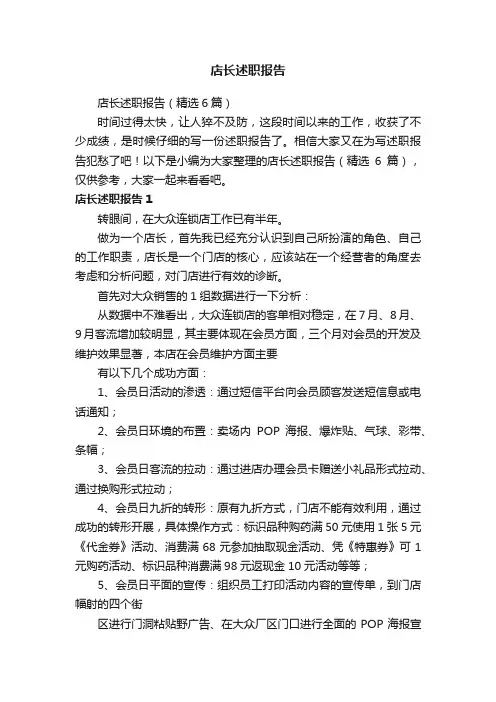 店长述职报告（精选6篇）
