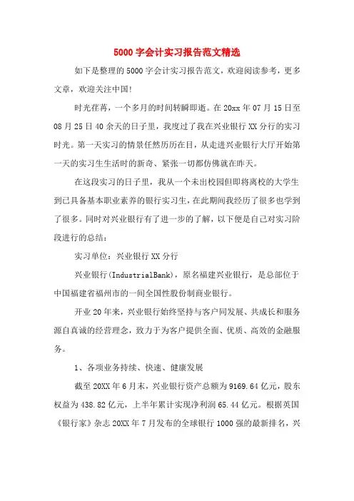 5000字会计实习报告范文精选