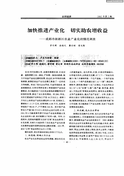 加快推进产业化切实助农增收益—成都市新都区农业产业化的情况调查