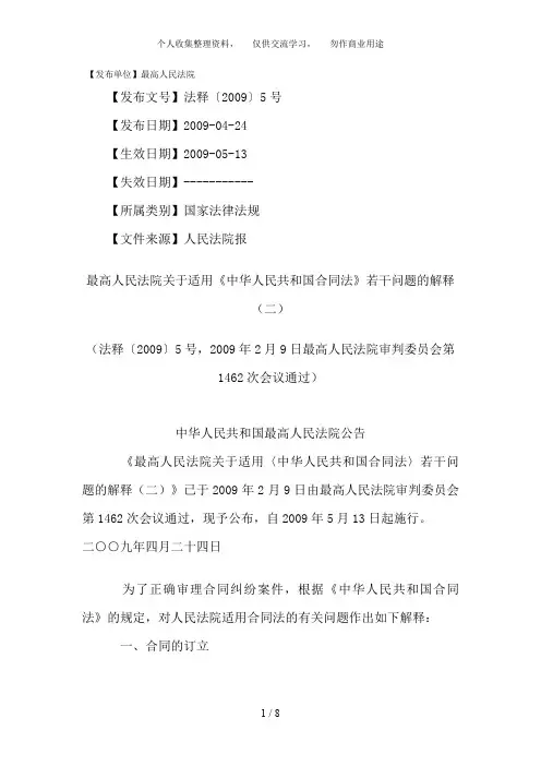 20090513最高人民法院关于适用〈中华人民共和国合同法〉若干问题的解释(二)