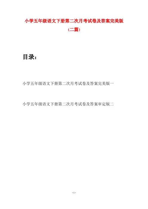 小学五年级语文下册第二次月考试卷及答案完美版(二套)