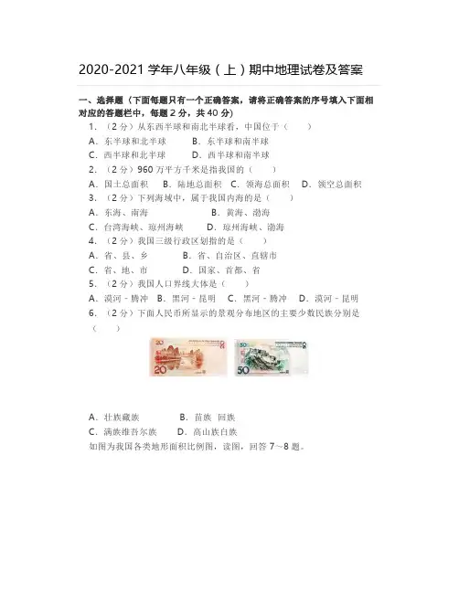 2020-2021学年八年级(上)期中地理试卷及答案