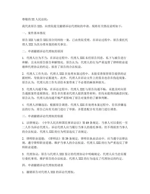 撤销诉讼代理权申请书范本