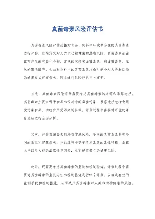 真菌毒素风险评估书
