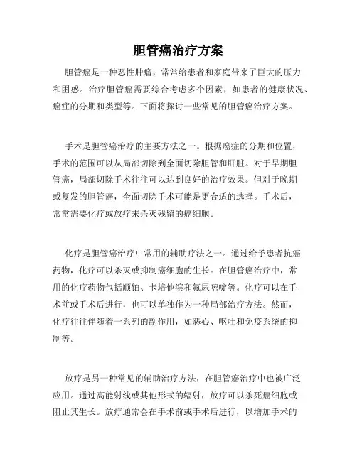胆管癌治疗方案