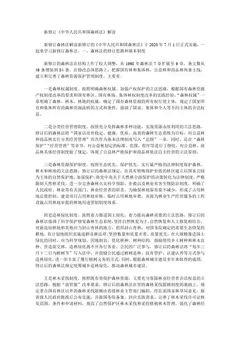 新修订《中华人民共和国森林法》解读