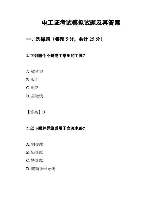 电工证考试模拟试题及其答案