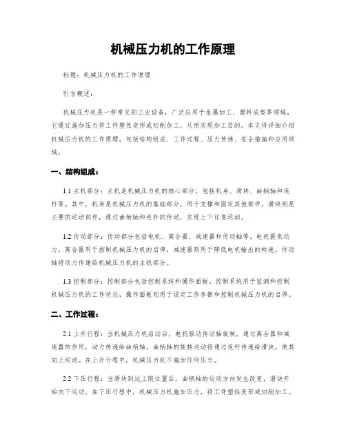 机械压力机的工作原理