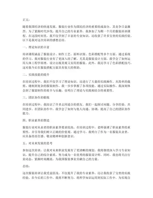 参加服装培训后感想总结