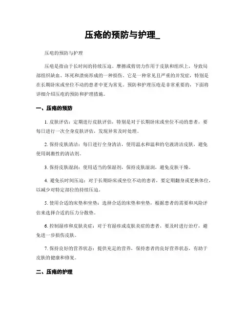 压疮的预防与护理_