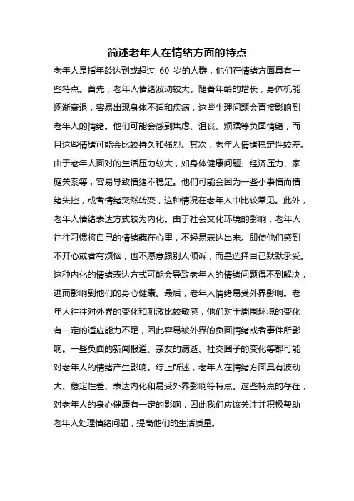 简述老年人在情绪方面的特点