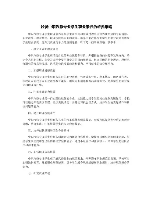 浅谈中职汽修专业学生职业素养的培养策略