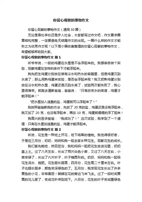 你留心观察的事物作文（通用30篇）