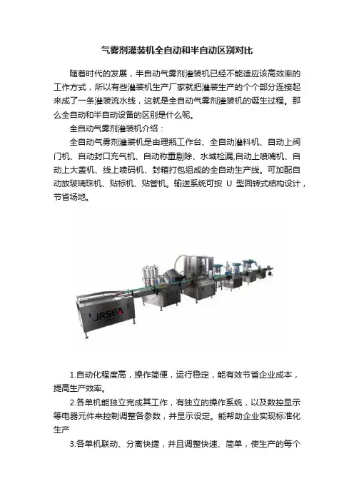 气雾剂灌装机全自动和半自动区别对比