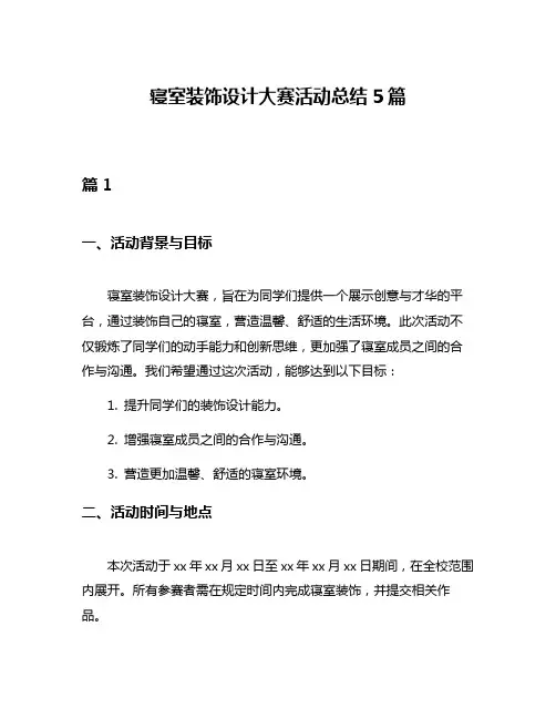 寝室装饰设计大赛活动总结5篇