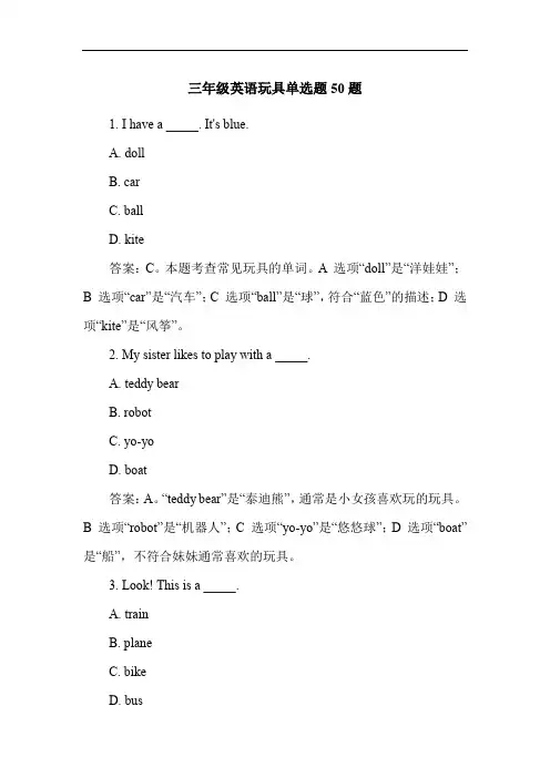 三年级英语玩具单选题50题
