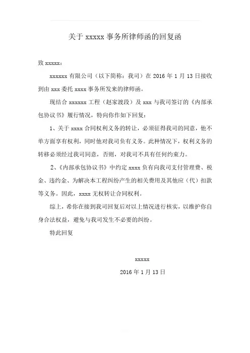 关于xxxxx事务所律师函的回复函
