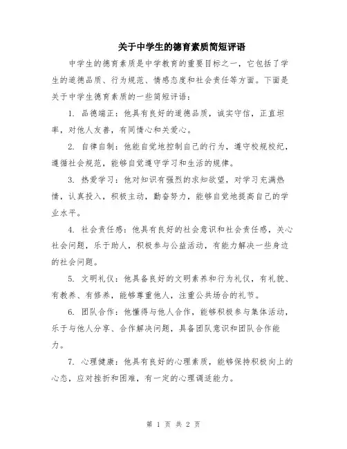 关于中学生的德育素质简短评语