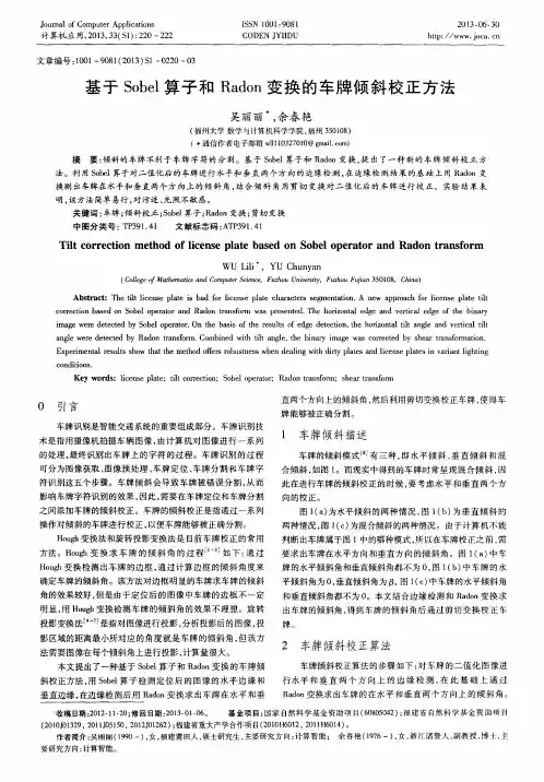 基于Sobel算子和Radon变换的车牌倾斜校正方法