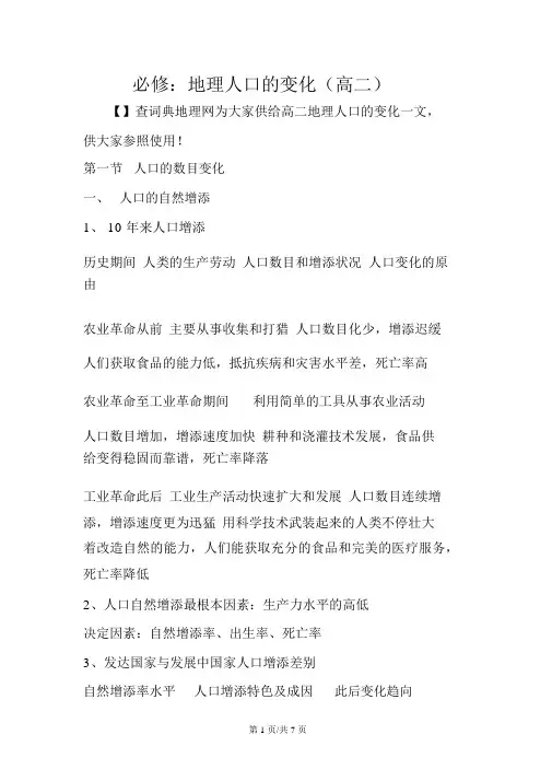必修：地理人口的变化(高二)