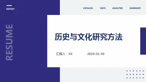 历史与文化研究方法