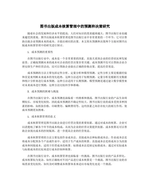 图书出版成本核算管理中的预测和决策研究
