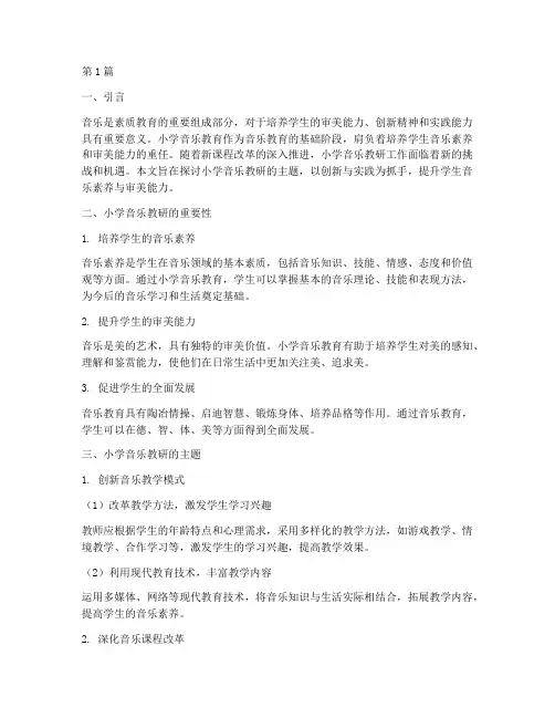 小学音乐教研的主题(3篇)