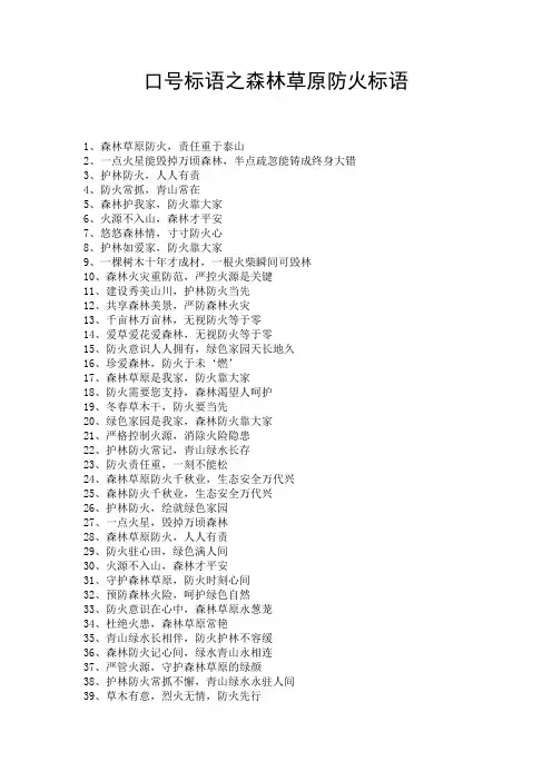 口号标语之森林草原防火标语