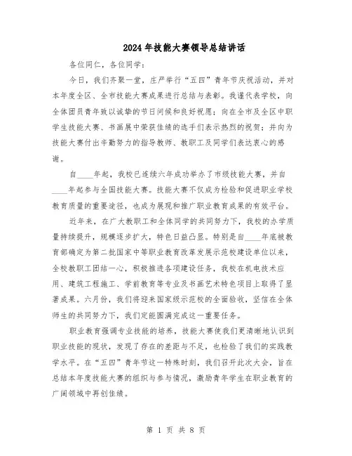 2024年技能大赛领导总结讲话（三篇）