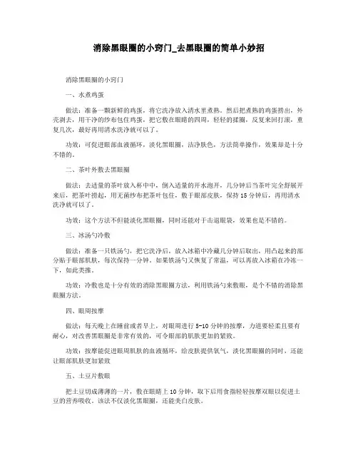 消除黑眼圈的小窍门_去黑眼圈的简单小妙招