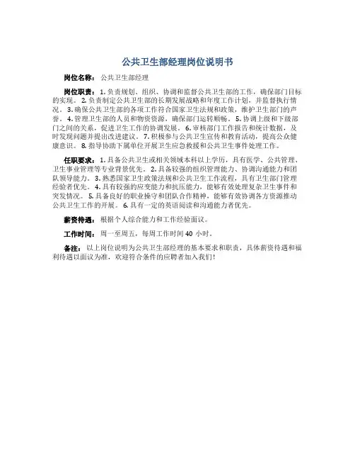 公共卫生部经理岗位说明书