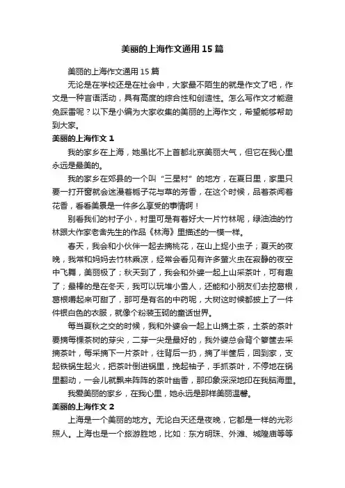 美丽的上海作文通用15篇