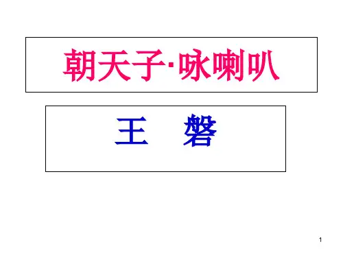《朝天子咏喇叭》ppt课件