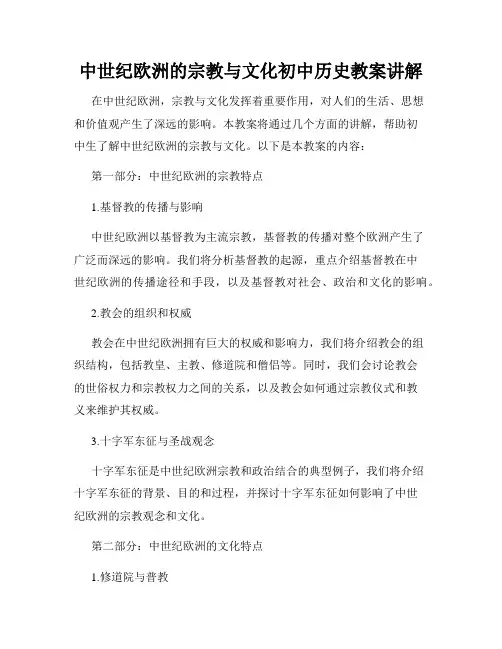 中世纪欧洲的宗教与文化初中历史教案讲解