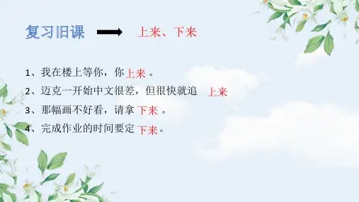 上去、下去 老外学汉语