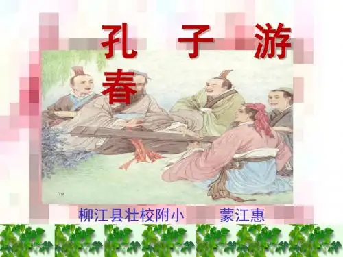 23《孔子游春》课件