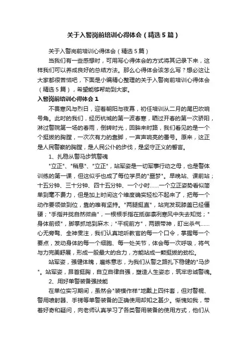 关于入警岗前培训心得体会（精选5篇）