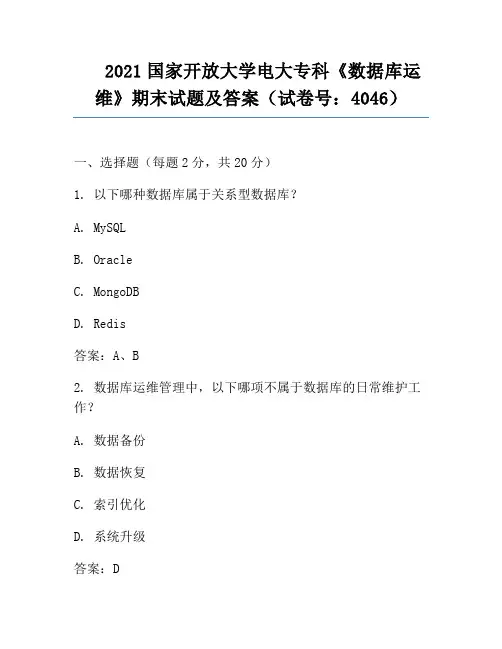 2021国家开放大学电大专科《数据库运维》期末试题及答案(试卷号：4046)
