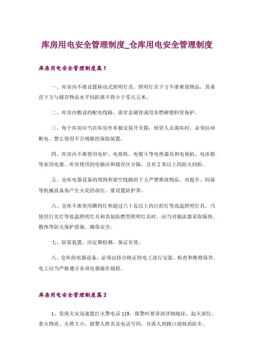 库房用电安全管理制度_仓库用电安全管理制度